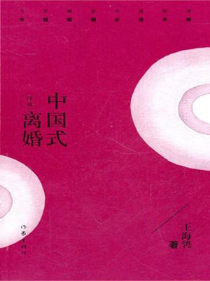cover image of 中国式离婚 (Divorce in the Chinese Way)
